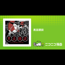 黒巫鏡談