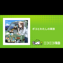 ポコとわたしの車旅