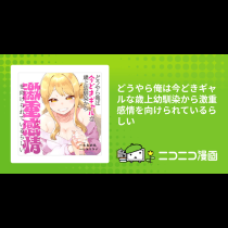 どうやら俺は今どきギャルな歳上幼馴染から激重感情を向けられているらしい