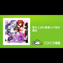 落ちこぼれ勇者と六花の魔女