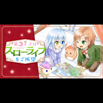 第3王子はスローライフをご所望