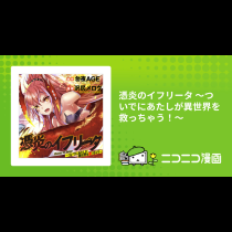 憑炎のイフリータ ～ついでにあたしが異世界を救っちゃう！～