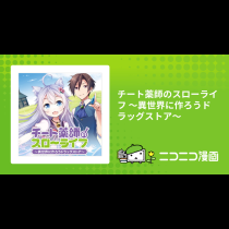 チート薬師のスローライフ ～異世界に作ろうドラッグストア～