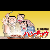 １日外出録ハンチョウ