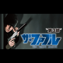 ザ・ファブル The third secret