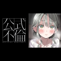 公式不倫
