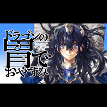 ドラゴンの胃でおやすみ