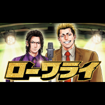 ローワライ