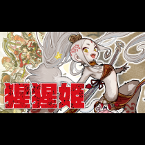 猩猩姫
