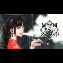 満州アヘンスクワッド