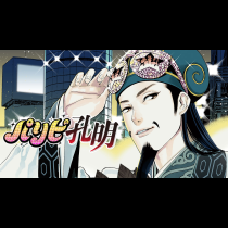 パリピ孔明