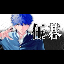 伍と碁