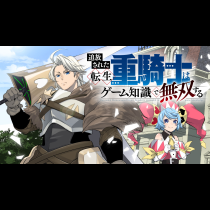 追放された転生重騎士はゲーム知識で無双する