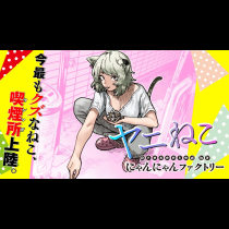 ヤニねこ