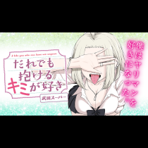 だれでも抱けるキミが好き