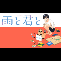 雨と君と