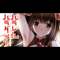パラレルパラダイス