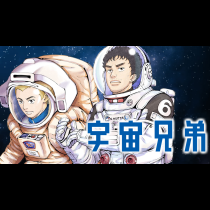 宇宙兄弟