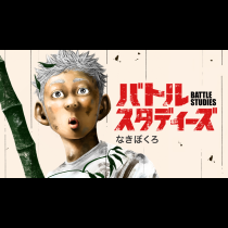 バトルスタディーズ