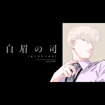 白眉の司