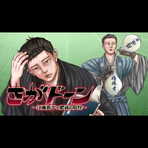 さがドーン 〜江藤新平と肥前の妖怪〜