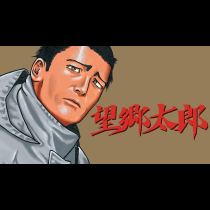 望郷太郎