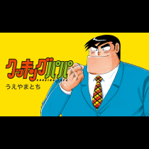 クッキングパパ
