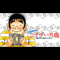 定額制夫の「こづかい万歳」 ～月額2万千円の金欠ライフ～
