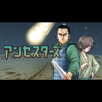 アンセスターズ