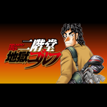 二階堂地獄ゴルフ