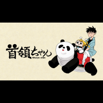 首領ちゃん