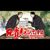 兄貴！メシですよ