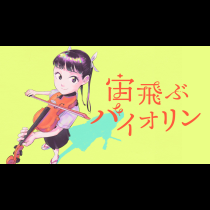 宙飛ぶバイオリン
