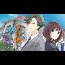 よき法律家は悪しき隣人