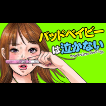 バッドベイビーは泣かない