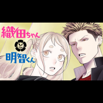 織田ちゃんと明智くん