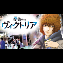 票読みのヴィクトリア