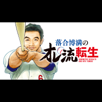 落合博満のオレ流転生