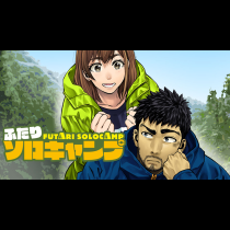 ふたりソロキャンプ