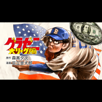 グラゼニ～大リーグ編～