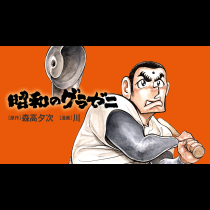 昭和のグラゼニ