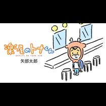 楽屋のトナくん
