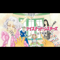 ツイステッド・シスターズ