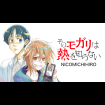 そのモガリは熱を知らない