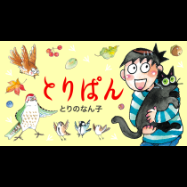 とりぱん