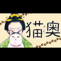 猫奥