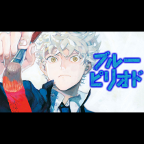 ブルーピリオド
