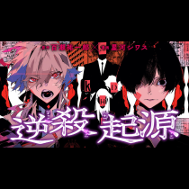 逆殺起源