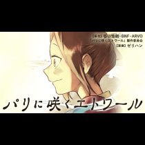 パリに咲くエトワール