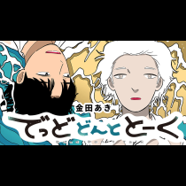 でっどどんととーく